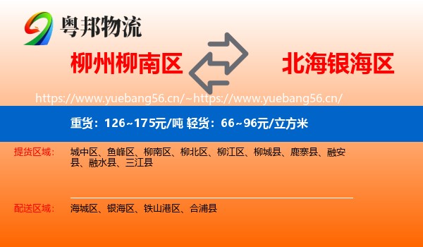 柳州柳南区到银海区物流