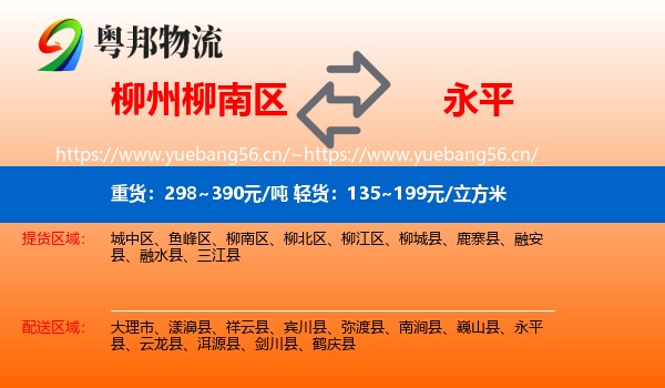 柳州柳南区到永平县物流