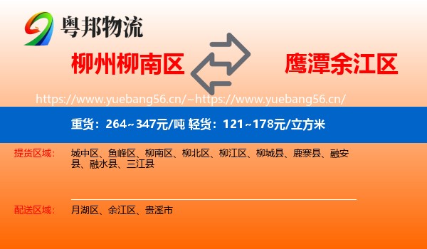 柳州柳南区到余江区物流