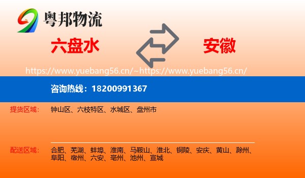 六盘水到安徽物流