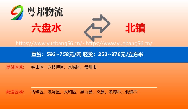 六盘水到北镇市物流