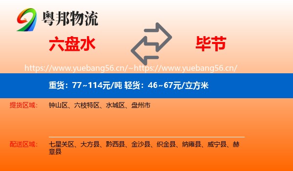 六盘水到毕节物流