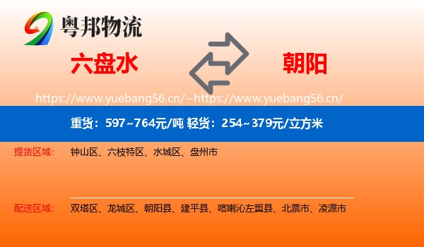 六盘水到朝阳物流专线