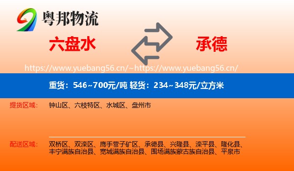 六盘水到承德物流专线