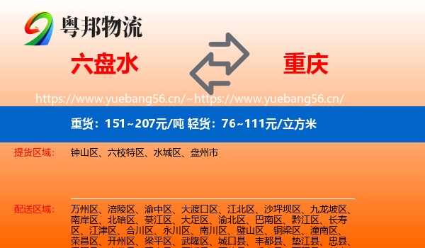 六盘水到重庆物流专线