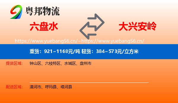 六盘水到大兴安岭物流专线