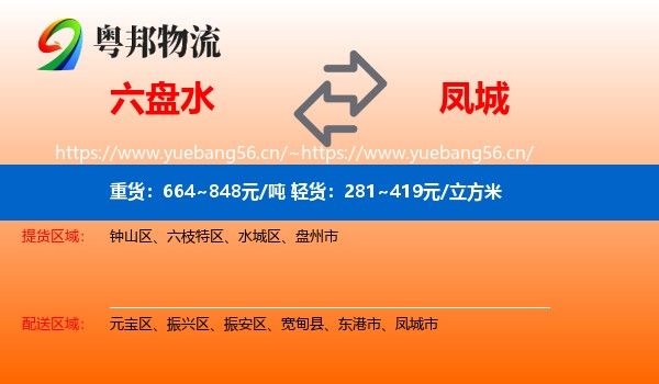 六盘水到凤城市物流专线
