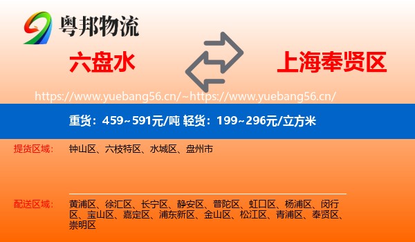 六盘水到奉贤区物流