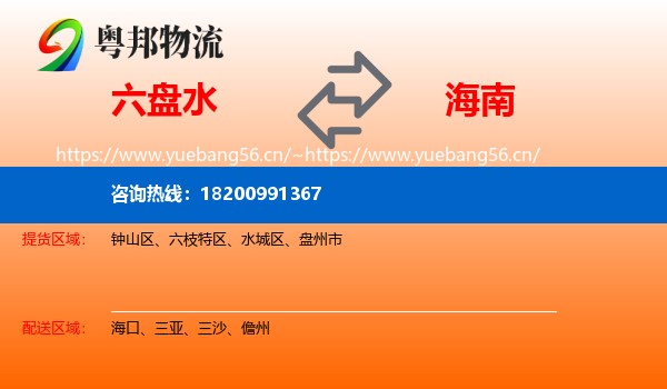 六盘水到海南物流专线