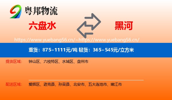 六盘水到黑河物流专线