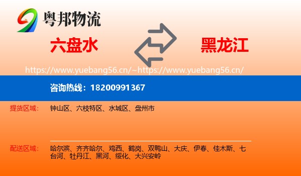 六盘水到黑龙江物流