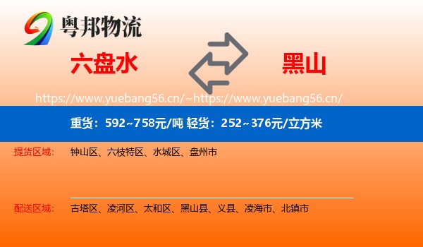 六盘水到黑山县物流专线