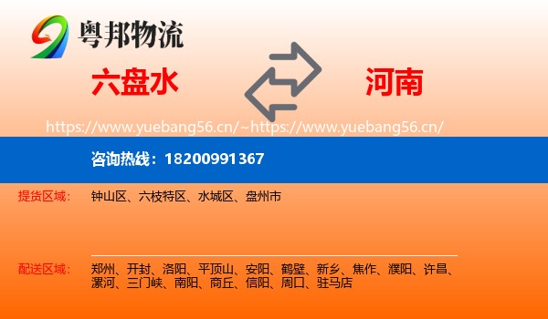 六盘水到河南物流