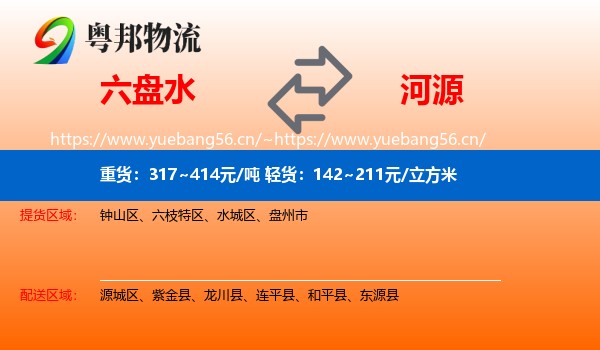 六盘水到河源物流