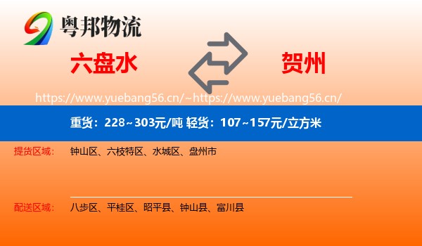 六盘水到贺州物流