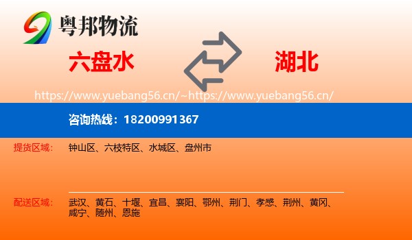 六盘水到湖北物流