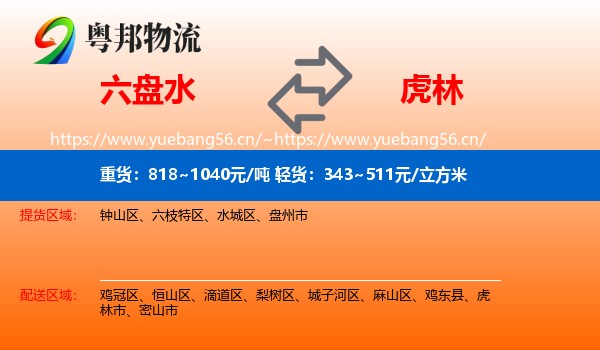 六盘水到虎林市物流专线