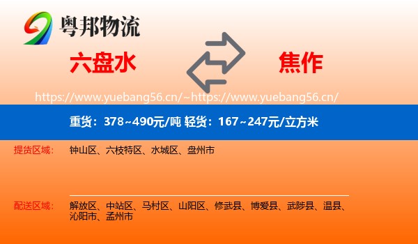 六盘水到焦作物流