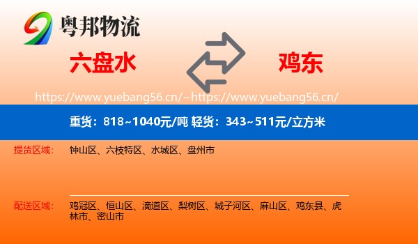 六盘水到鸡东县物流专线