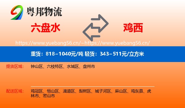 六盘水到鸡西物流专线