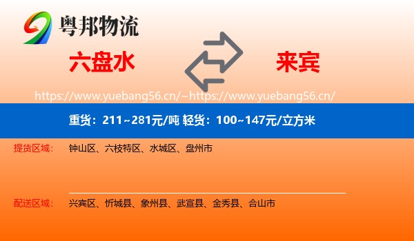 六盘水到来宾物流