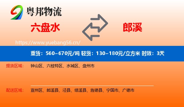 六盘水到郎溪县物流专线名片