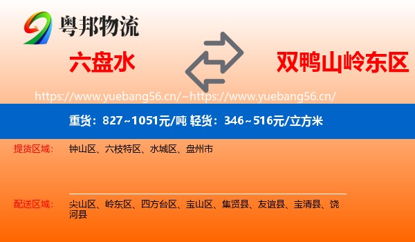 六盘水到岭东区物流专线