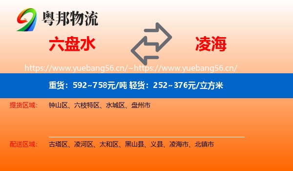 六盘水到凌海市物流
