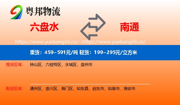 六盘水到南通物流专线