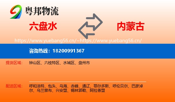 六盘水到内蒙古物流