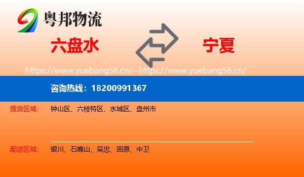六盘水到宁夏物流专线