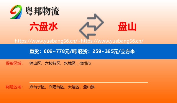 六盘水到盘山县物流