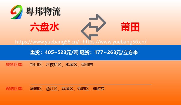 六盘水到莆田物流专线