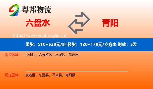 六盘水到青阳县物流专线名片