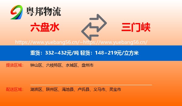 六盘水到三门峡物流