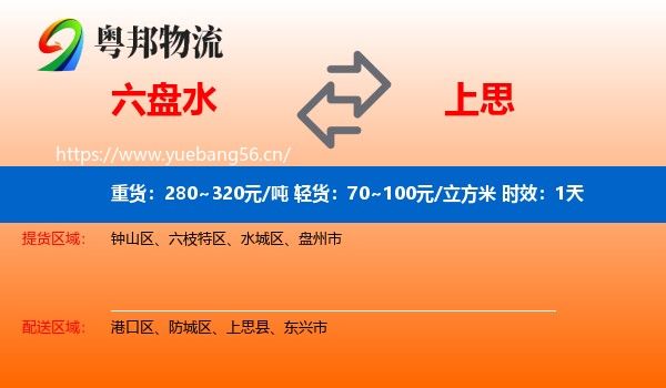 六盘水到上思县物流 六盘水到上思县物流专线名片