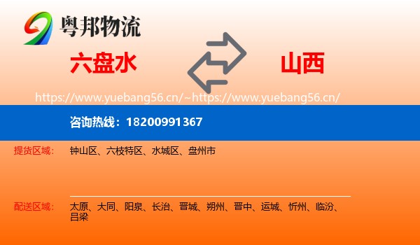 六盘水到山西物流