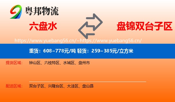 六盘水到双台子区物流
