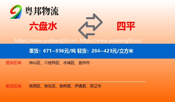 六盘水到四平物流专线