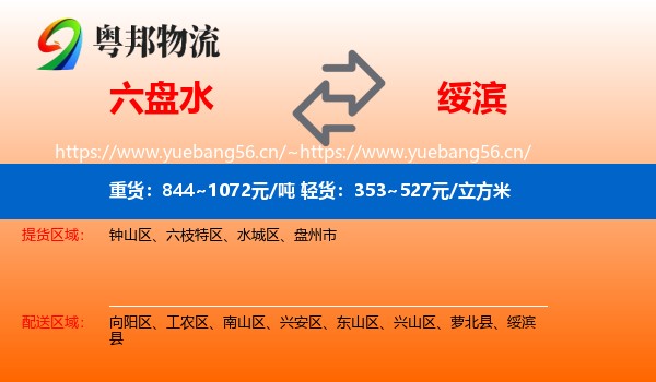 六盘水到绥滨县物流专线