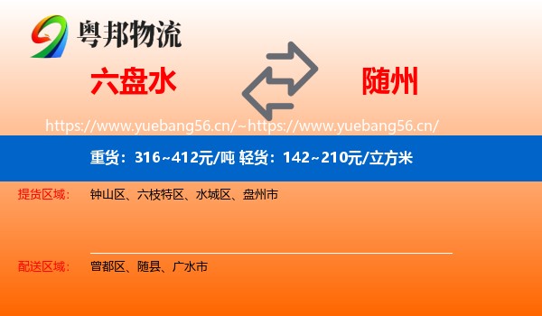 六盘水到随州物流