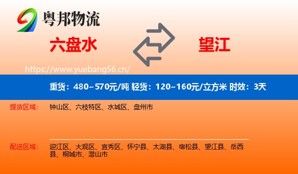 六盘水到望江县物流专线名片