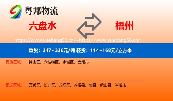 六盘水到梧州物流
