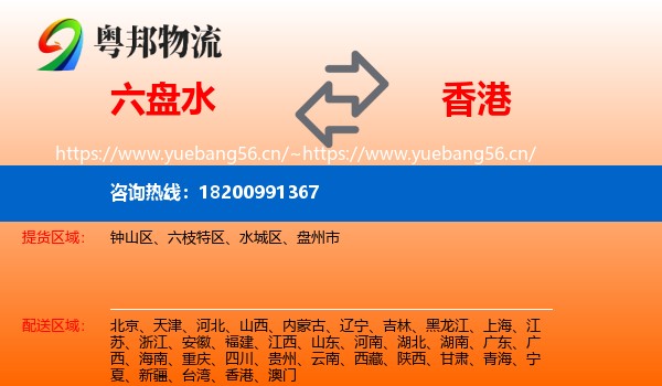 六盘水到香港物流专线