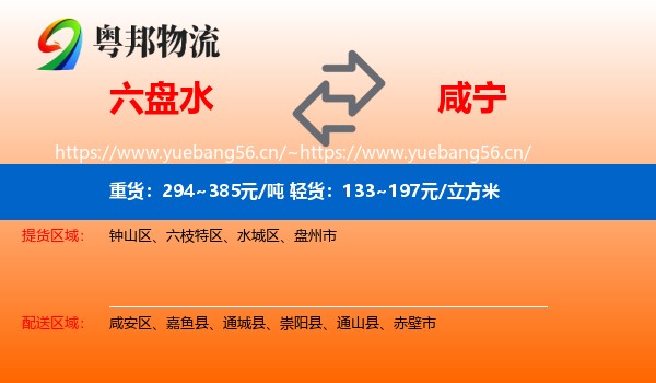 六盘水到咸宁物流