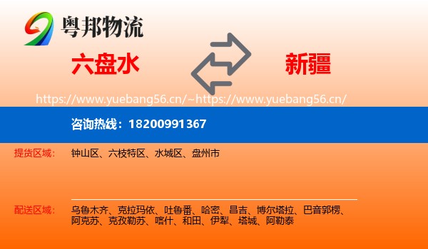 六盘水到新疆物流专线