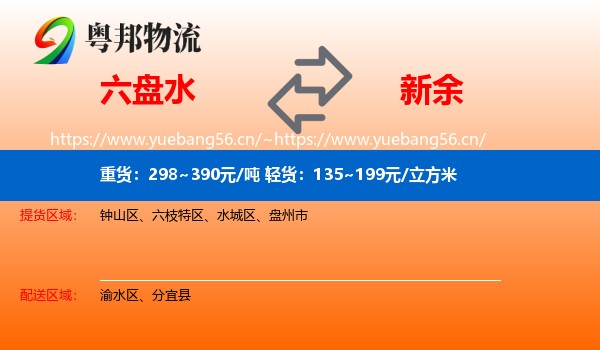 六盘水到新余物流专线