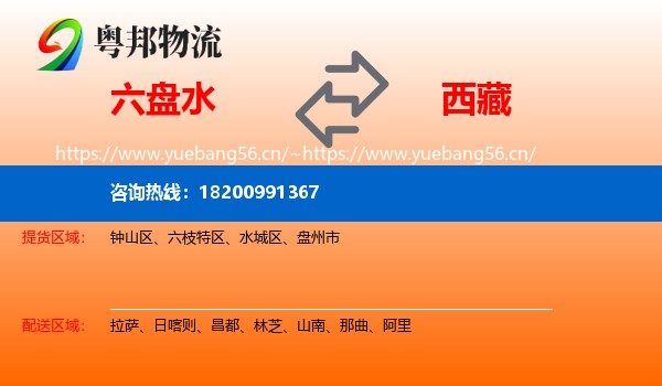 六盘水到西藏物流专线