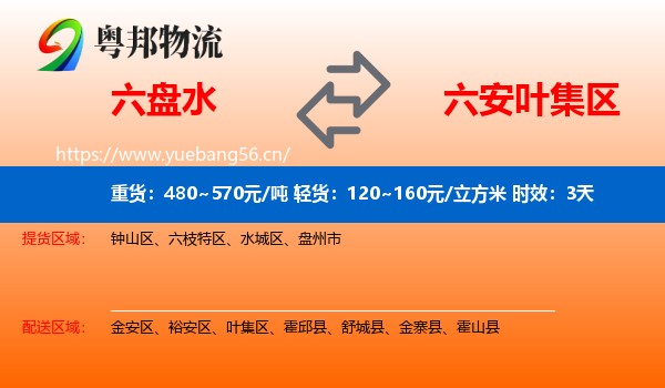 六盘水到叶集区物流专线名片