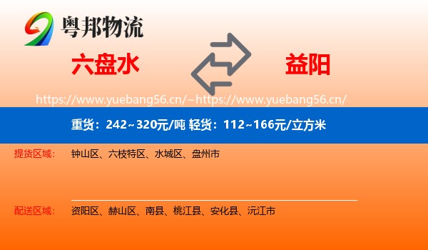 六盘水到益阳物流专线